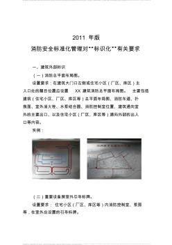 2011年消防安全标准化管理标识化有关建设要求-图片压缩后 (3)