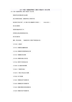 2011年版一級(jí)建造師教材《建設(shè)工程經(jīng)濟(jì)》變化詳情