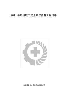 2011年班组职工安全知识竞赛试卷