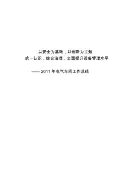 2011年电气车间工作总结