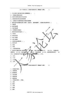 2011年造价员《工程造价基础知识》精编复习试题(1-7)不定项选择题