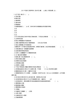 2011年造價(jià)工程師考試《技術(shù)與計(jì)量(土建)》典型試題(3)