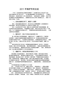 2011年锅炉年终总结