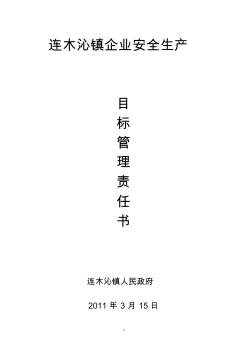 2011年镇企业安全生产目标管理责任书