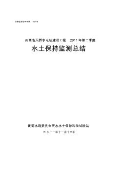 2011年项目水土保持监测第一度报告