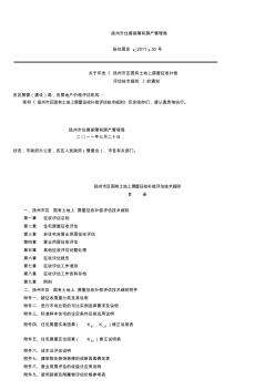 2011扬州房屋拆迁评估细则