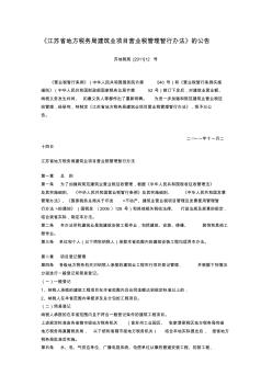 2011江苏省地方税务局建筑业项目营业税管理暂行办法苏地税(2011)12号