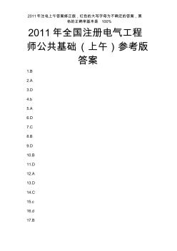 2011注冊(cè)電氣工程師考試公共基礎(chǔ)答案修正版