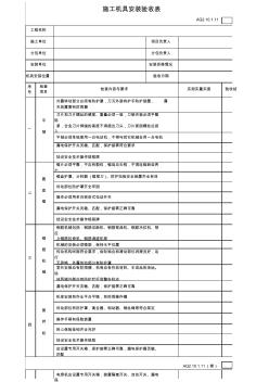 2011版施工机具安装验收表