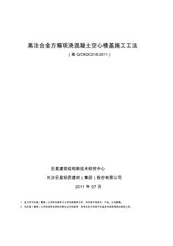 2011版高注合金方箱现浇混凝土空心楼盖施工工法 (2)