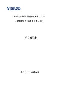 2011滁州红星美凯龙国际家居生活广场项目建议书