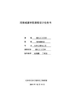 2011煤化工工艺学课程设计任务书