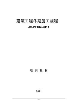 2011版《建筑工程冬期施工规程》培训教材要点