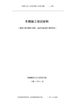 2011版《建筑工程冬期施工规程》培训材料