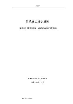 2011版《建筑工程冬期施工规程》培训汇报材料