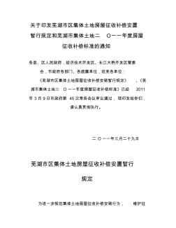 2011芜湖市区集体土地房屋征收补偿安置暂行规定