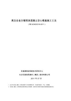 2011版高注合金方箱现浇混凝土空心楼盖施工工法 (3)