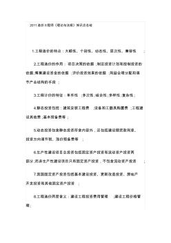 2011造价工程师知识点总结