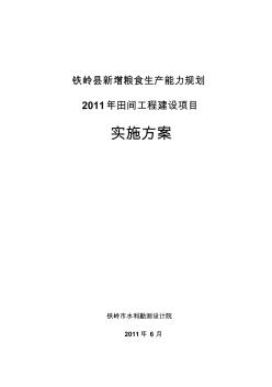 2011铁岭县新增粮食生产能力规划田间工程建设项目实施方案