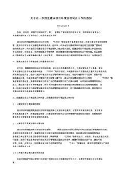 2012-1-10關(guān)于進(jìn)一步推進(jìn)建設(shè)項(xiàng)目環(huán)境監(jiān)理試點(diǎn)工作的通知(環(huán)辦5號(hào))