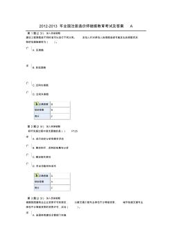 2012-2013年全国注册造价师继续教育考试及答案A