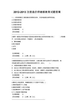 2012-2013注冊造價師繼續(xù)教育試題答案