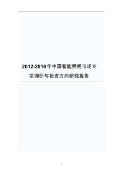 2012-2016年中國智能照明市場專項(xiàng)調(diào)研與投資方向研究報(bào)告