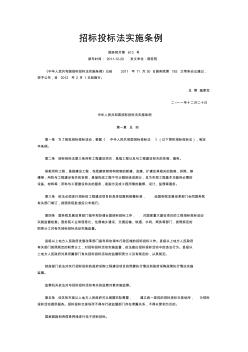 20120201國務(wù)院令第613號(hào)招標(biāo)投標(biāo)法實(shí)施條例-1(1)