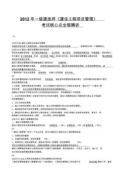 2012一级建造师项目管理重点精华总结-肖国祥