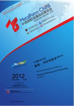 2012中国国际金属成形展-MetalFormChina2012Exhibition