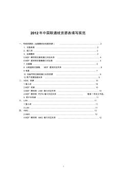 2012中国联通--号线资源表填写规范