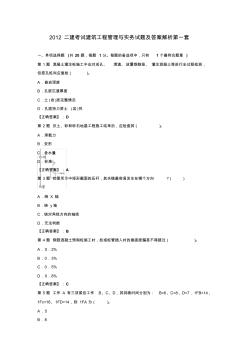 2012二建考試建筑工程管理與實務(wù)試題及答案解析第一套