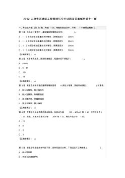 2012二建考试建筑工程管理与实务试题及答案解析第十一套