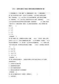 2012二建考試建設(shè)工程施工管理試題及答案解析第六套 (2)