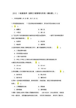 2012二級(jí)建造師建筑工程管理與實(shí)務(wù)模擬題二