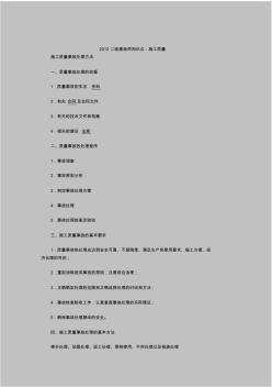 2012二級建造師知識點(diǎn)：施工質(zhì)量