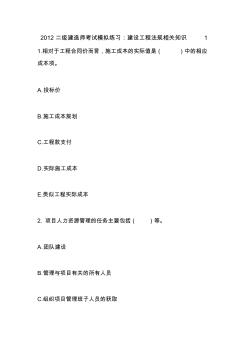 2012二級建造師考試模擬練習(xí)：建設(shè)工程法規(guī)相關(guān)知識1