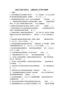 2012交通行政执法(道路运政)年审考试题库