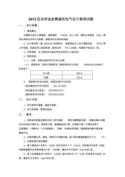 2012亚龙杯选拔赛建筑电气设计案例试题