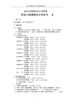 2012供電工程課程設(shè)計任務(wù)書5