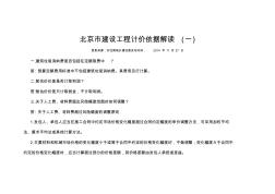 2012北京市建设工程计价依据解读