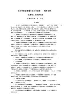 2012北京市房屋修缮工程计价依据-古建筑工程工程(上册)