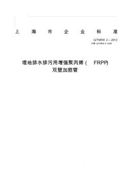 2012埋地排水排污用增强聚丙烯(FRPP)双壁加筋管企业标准(最新) (2)
