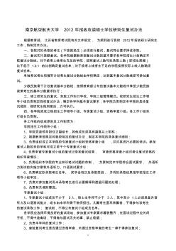2012南航碩士研究生復(fù)試辦法