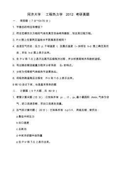 2012同济工程热力学真题 (2)