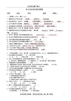 2012員工上崗安全知識(shí)考試題答案