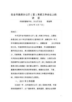 2012在全市政府系統(tǒng)辦公室主任會議上的講話