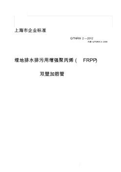 2012埋地排水排污用增强聚丙烯(FRPP)双壁加筋管企业标准(最新)