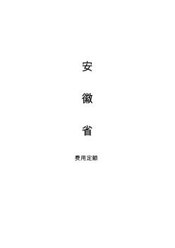 2012安徽省建设工程清单计价取费费率