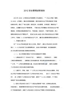 2012安全管理述职报告